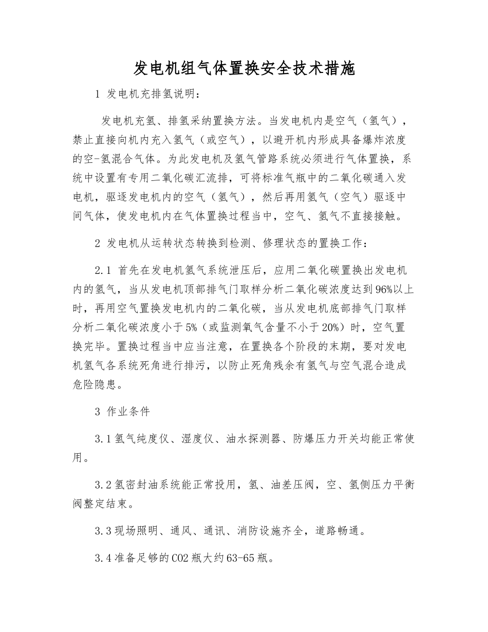 发电机组气体置换安全技术措施_第1页