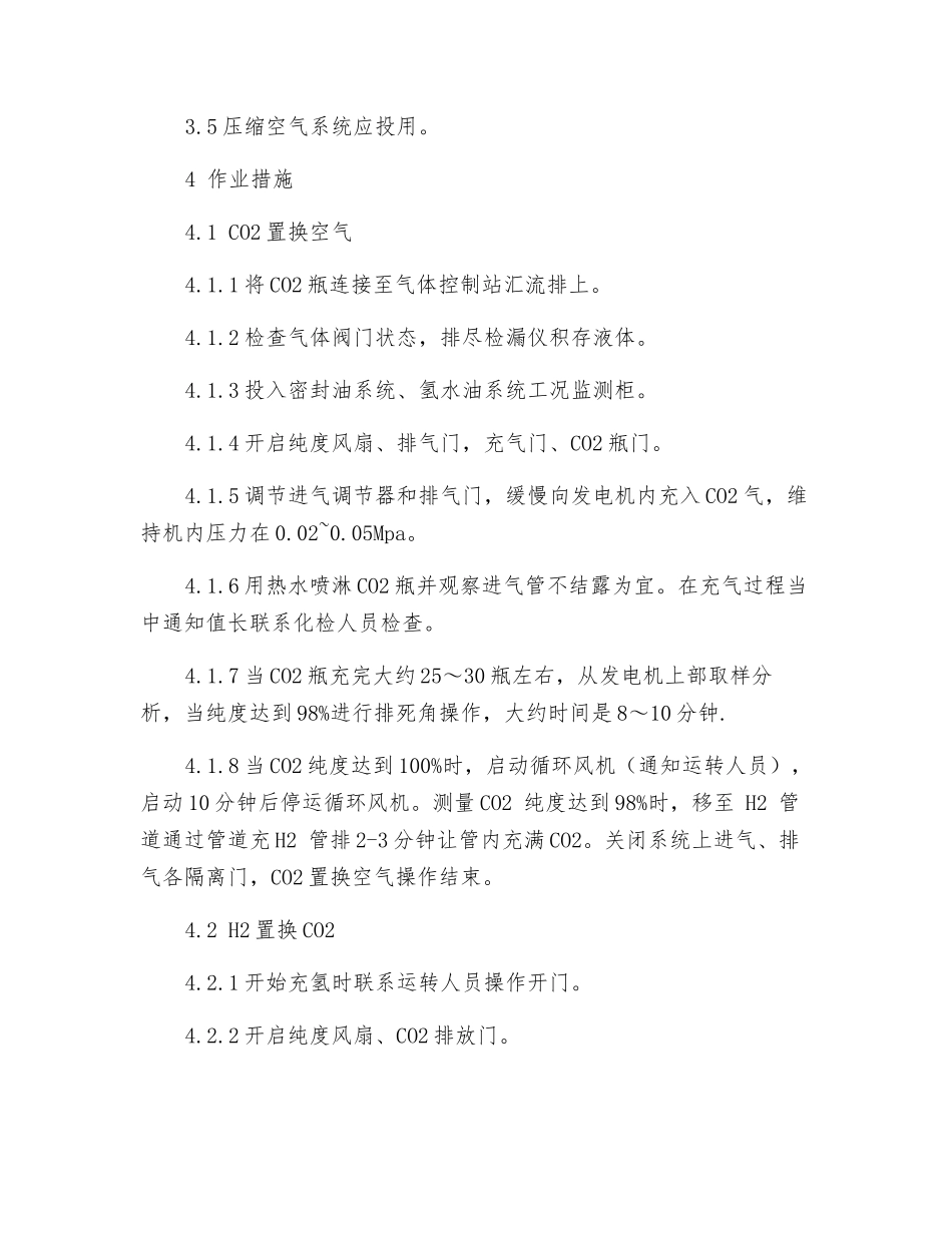 发电机组气体置换安全技术措施_第2页