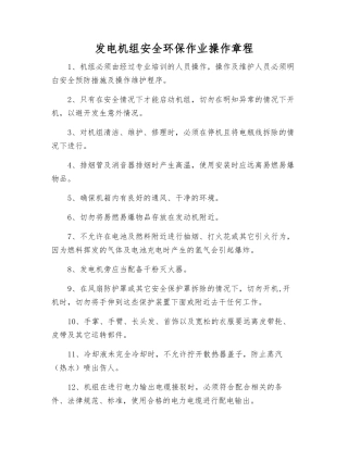 发电机组安全环保作业操作规程