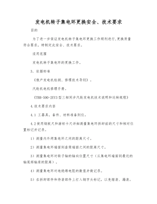 发电机转子集电环更换安全、技术要求