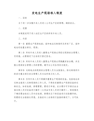 发电生产现场准入制度