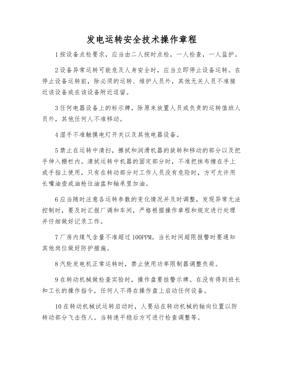 发电运行安全技术操作规程_第1页