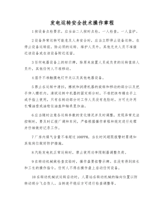 发电运行安全技术操作规程