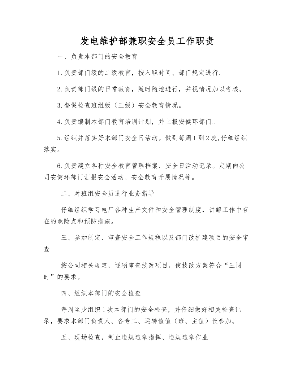 发电维护部兼职安全员工作职责_第1页