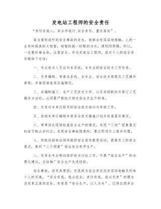 发电站工程师的安全责任