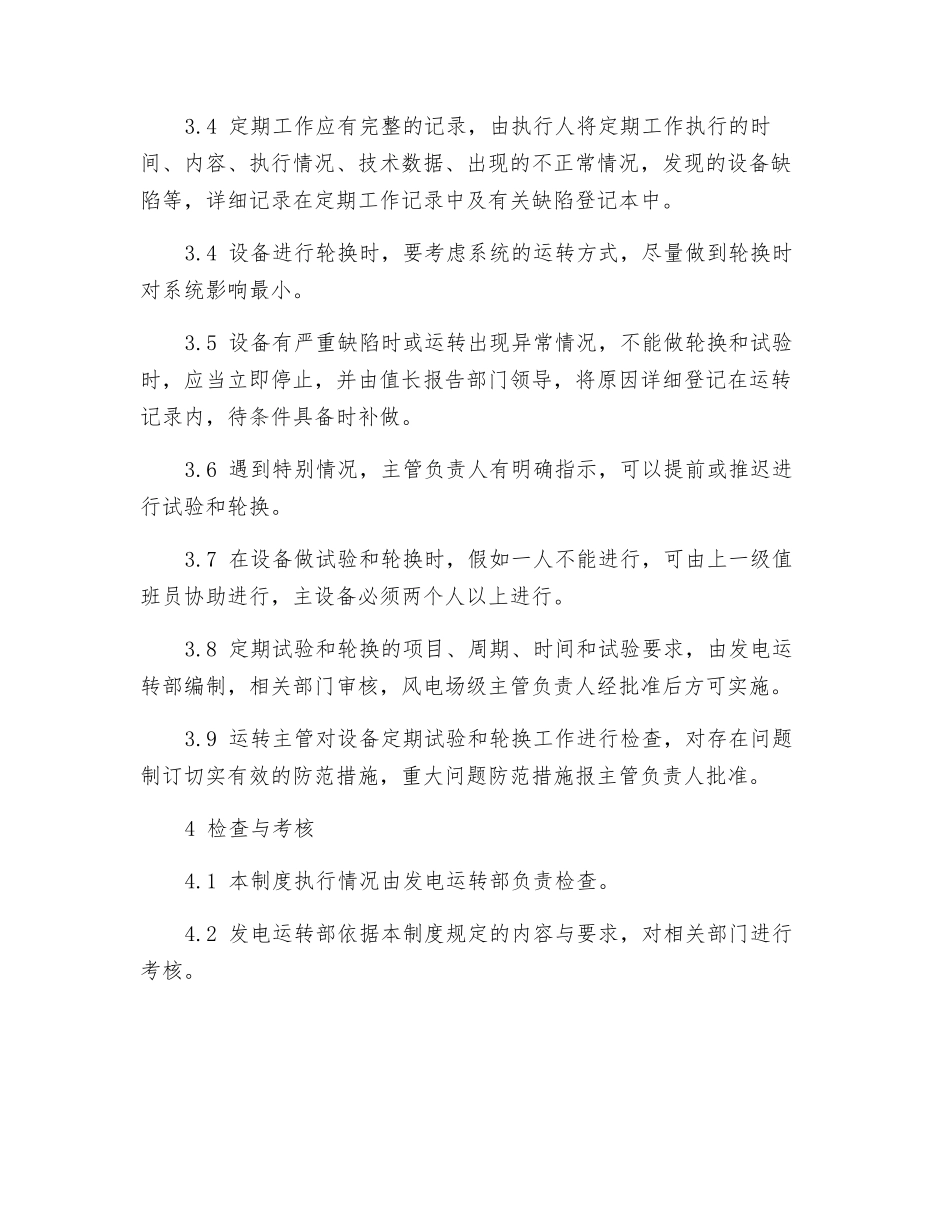 发电运行部设备定期试验和轮换制度_第3页