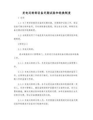 发电运行部设备定期试验和轮换制度