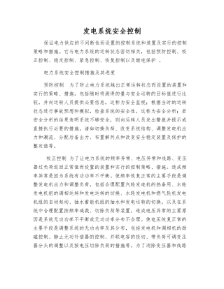 发电系统安全控制