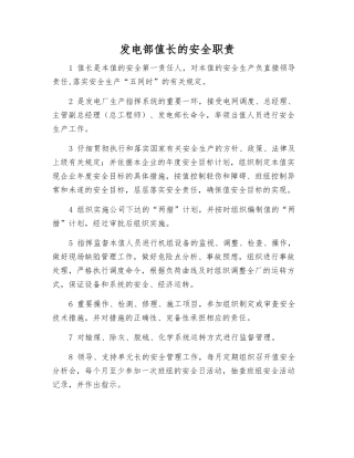 发电部值长的安全职责