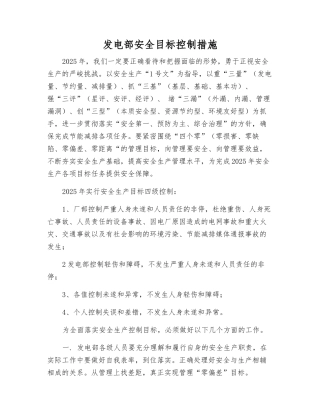 发电部安全目标控制措施
