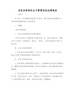 发电运行部安全日管理活动规范