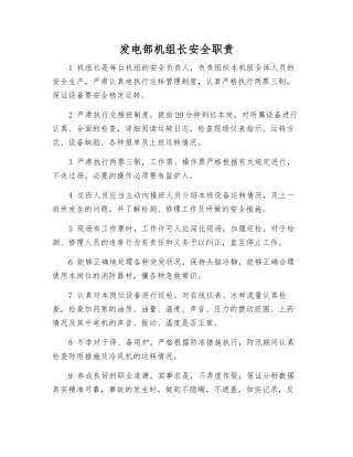 发电部机组长安全职责