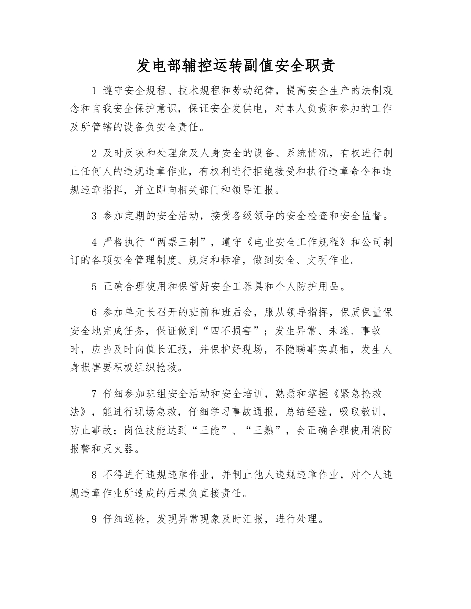 发电部辅控运行副值安全职责_第1页