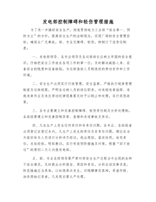 发电部控制障碍和轻伤管理措施