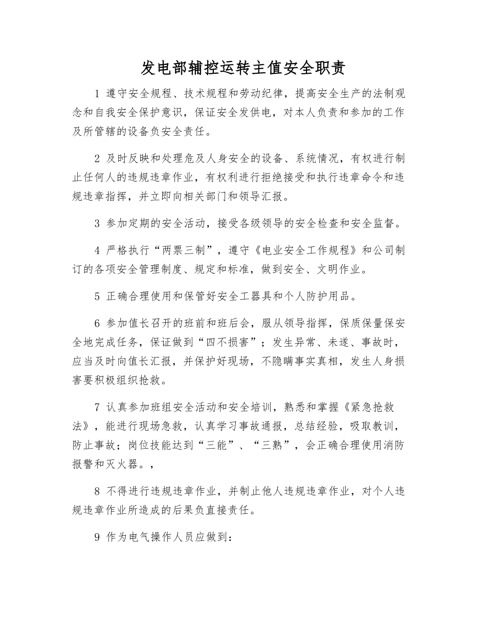 发电部辅控运行主值安全职责_第1页
