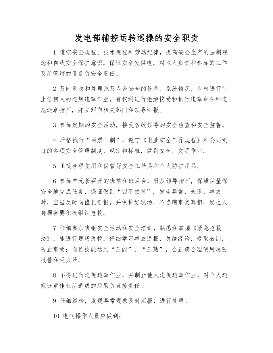 发电部辅控运行巡操的安全职责_第1页
