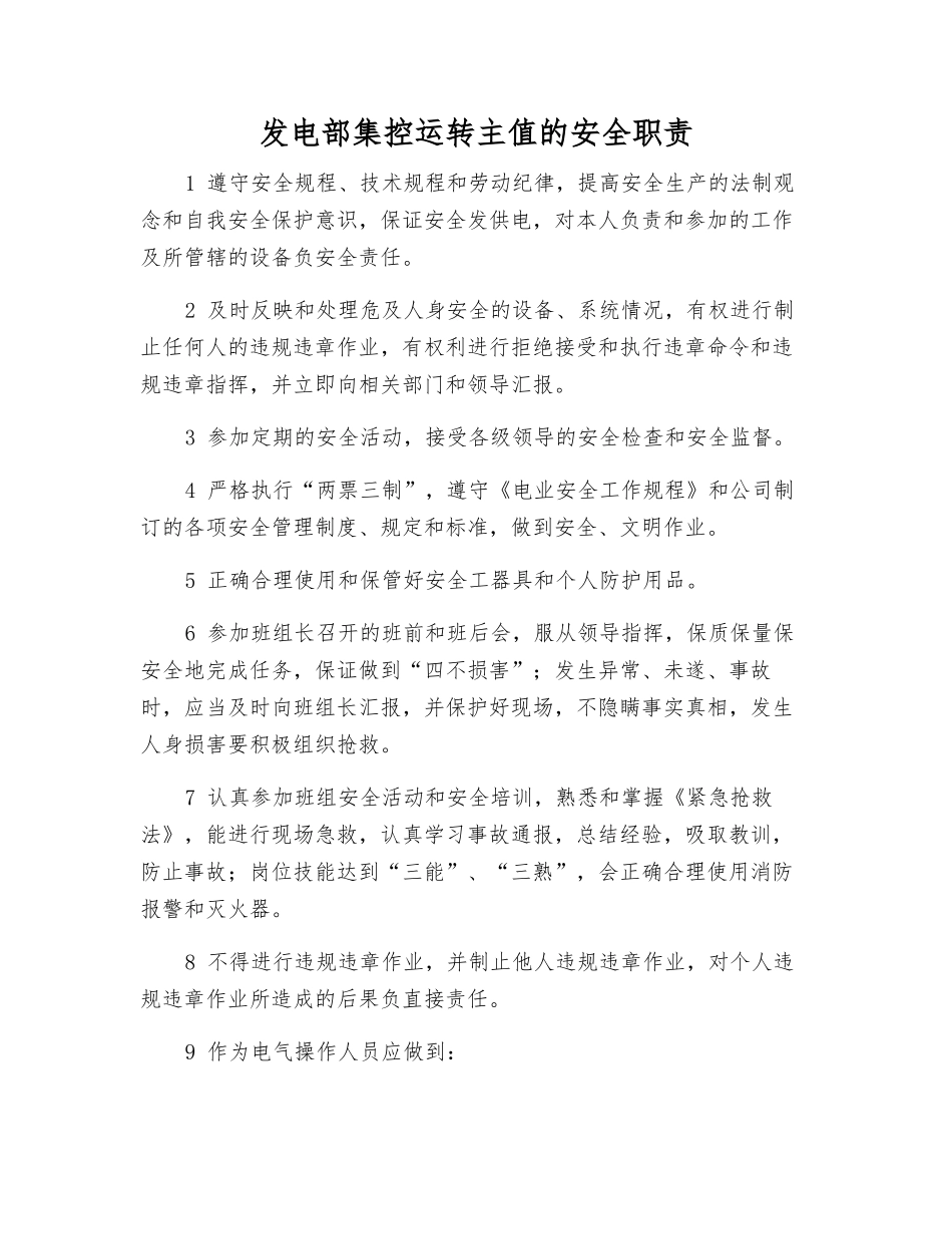 发电部集控运行主值的安全职责_第1页