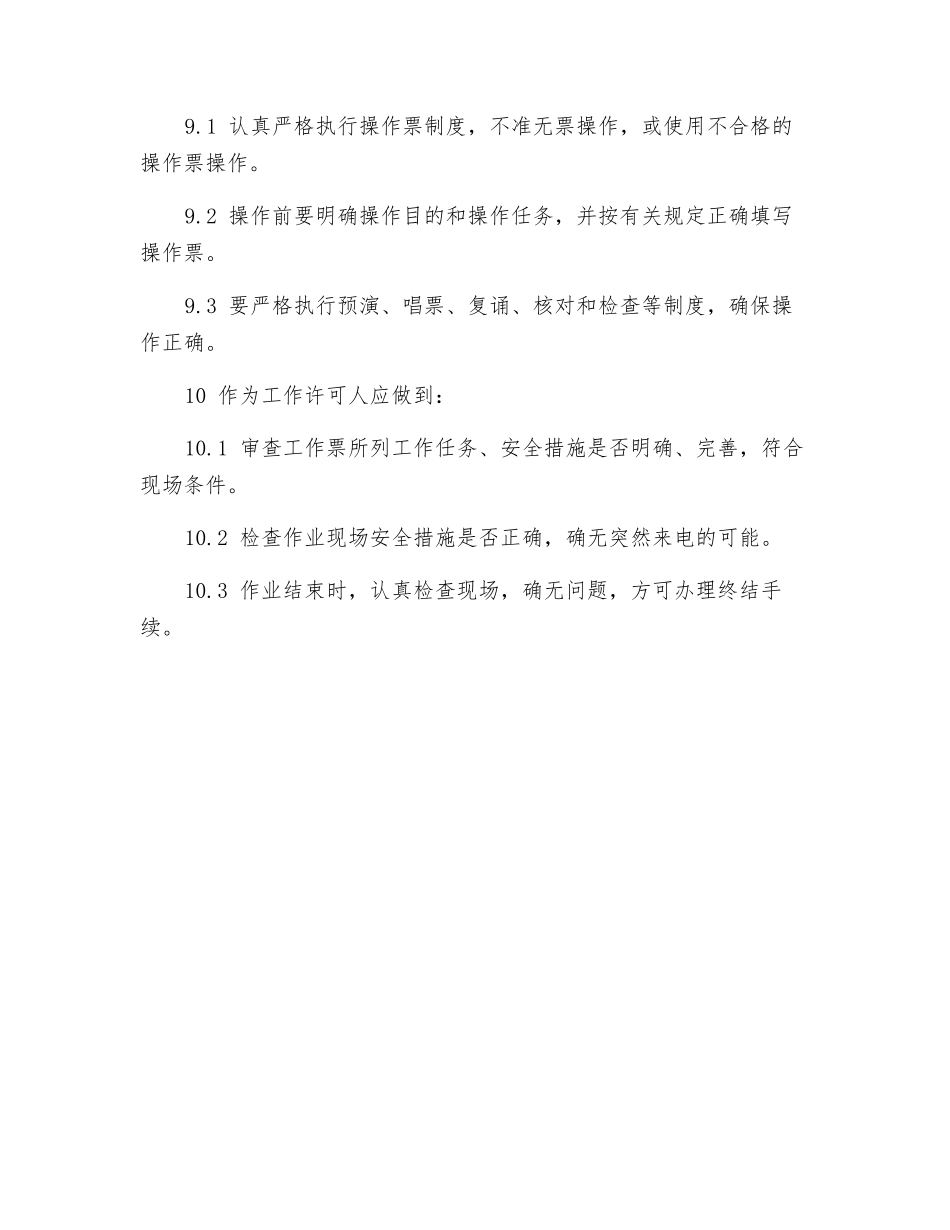 发电部集控运行主值的安全职责_第2页