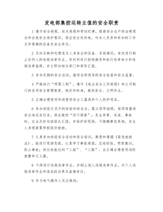 发电部集控运行主值的安全职责