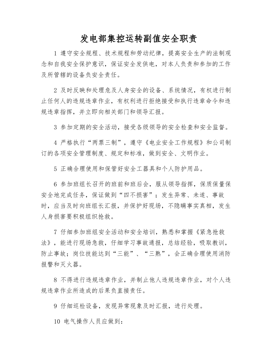 发电部集控运行副值安全职责_第1页