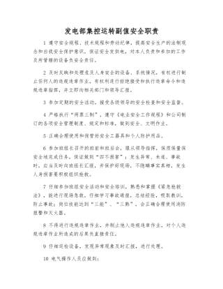 发电部集控运行副值安全职责