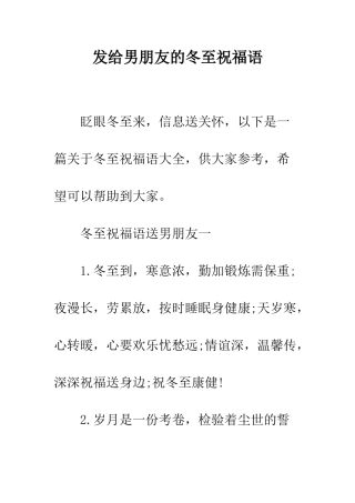 发给男朋友的冬至祝福语--精编范文