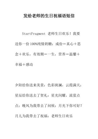 发给老师的生日祝福语短信