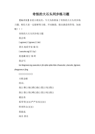奇怪的大石头同步练习题