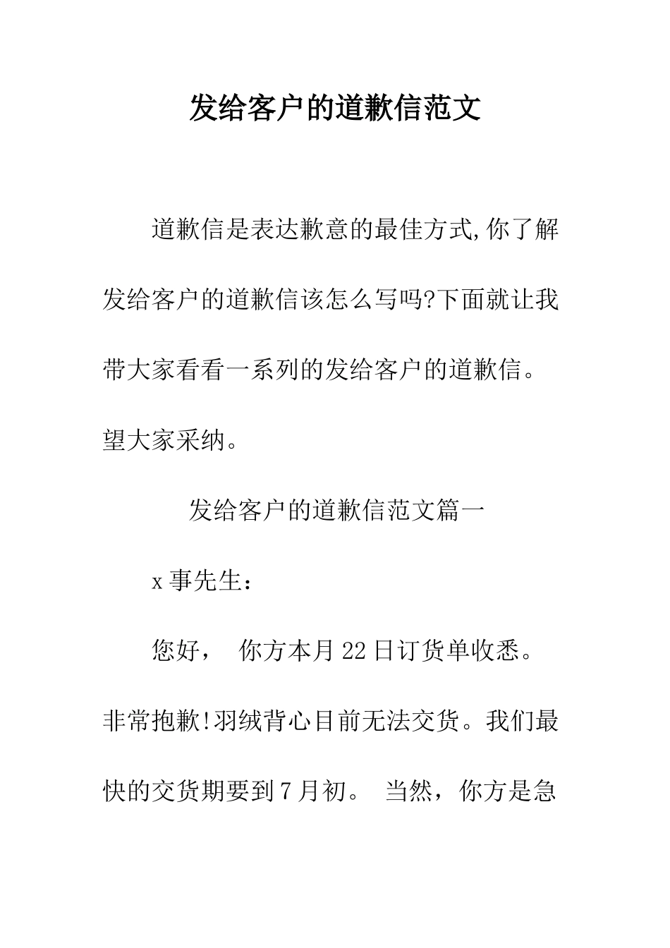 发给客户的道歉信范文--精编范文_第1页