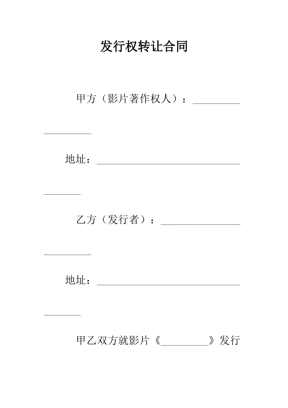 发行权转让合同--精编范文_第1页