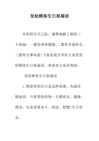 发给顾客生日祝福语--精编范文