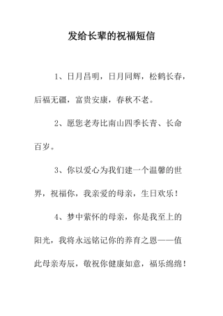 发给长辈的祝福短信--精编范文