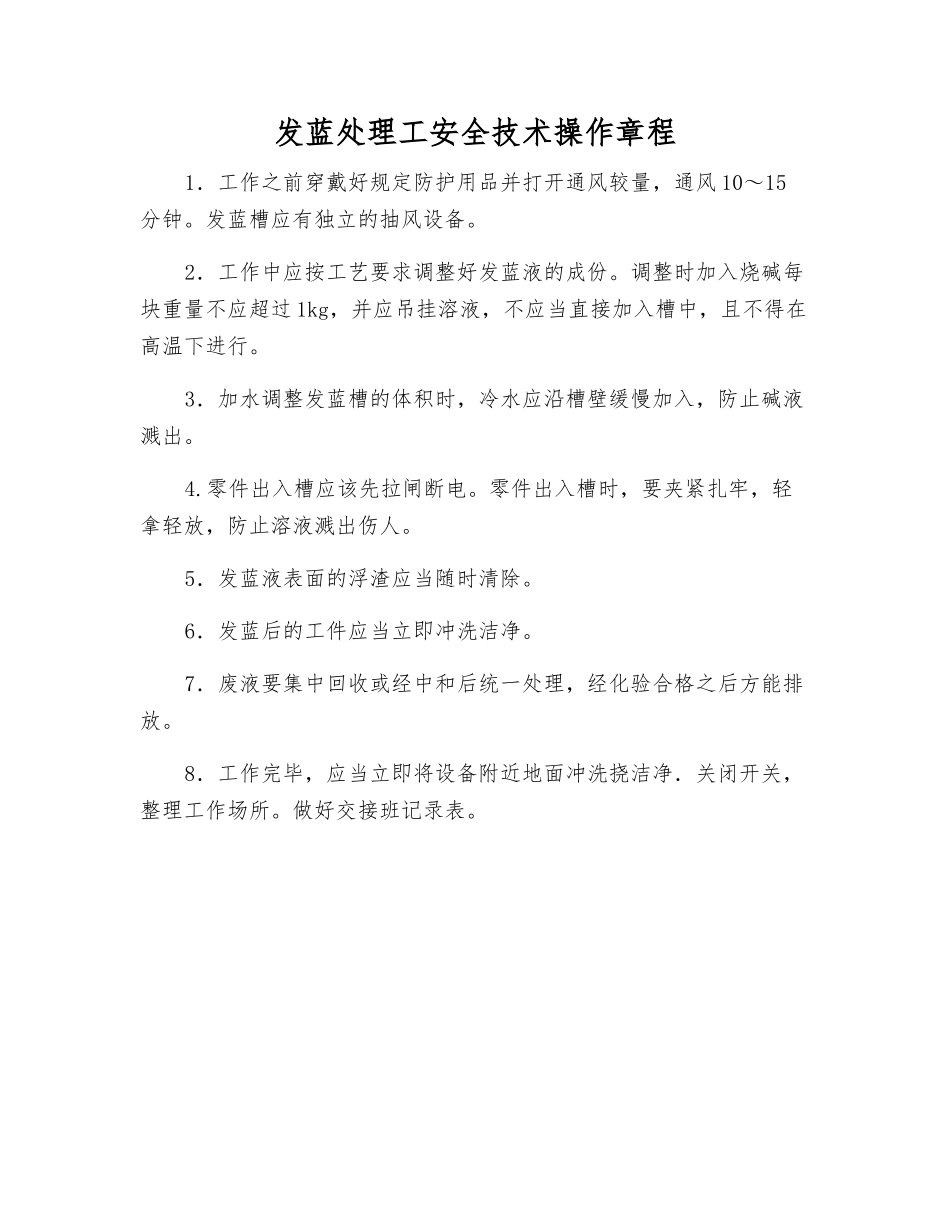 发蓝处理工安全技术操作规程_第1页