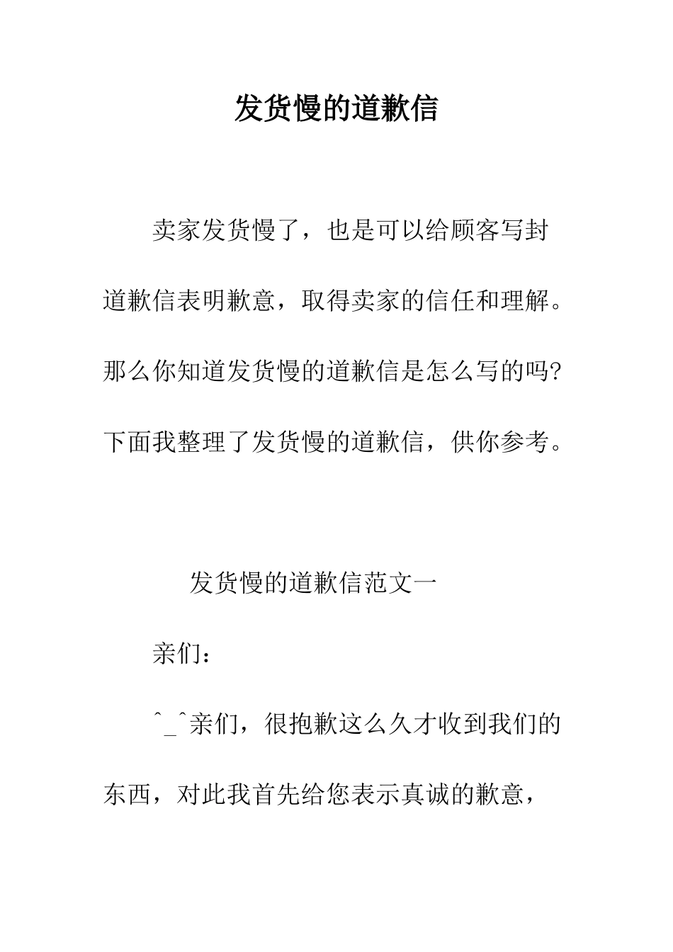 发货慢的道歉信--精编范文_第1页