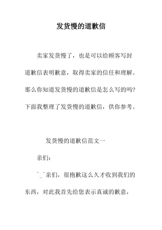 发货慢的道歉信--精编范文
