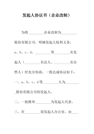 发起人协议书(企业改制)--精编范文