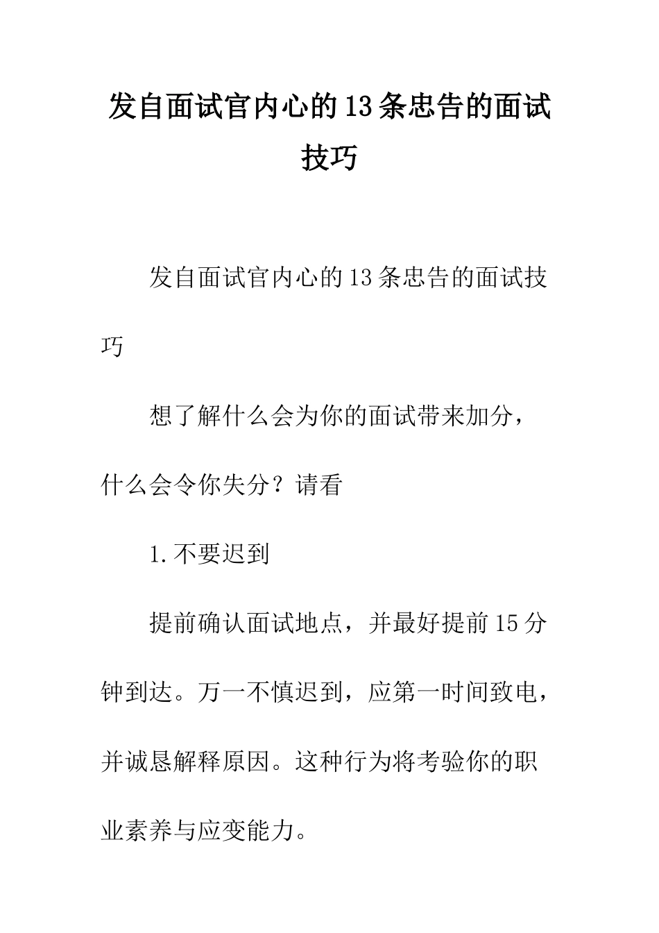 发自面试官内心的13条忠告的面试技巧--精编范文_第1页
