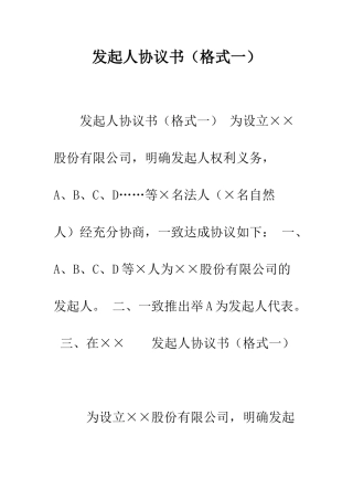 发起人协议书(格式一)--精编范文