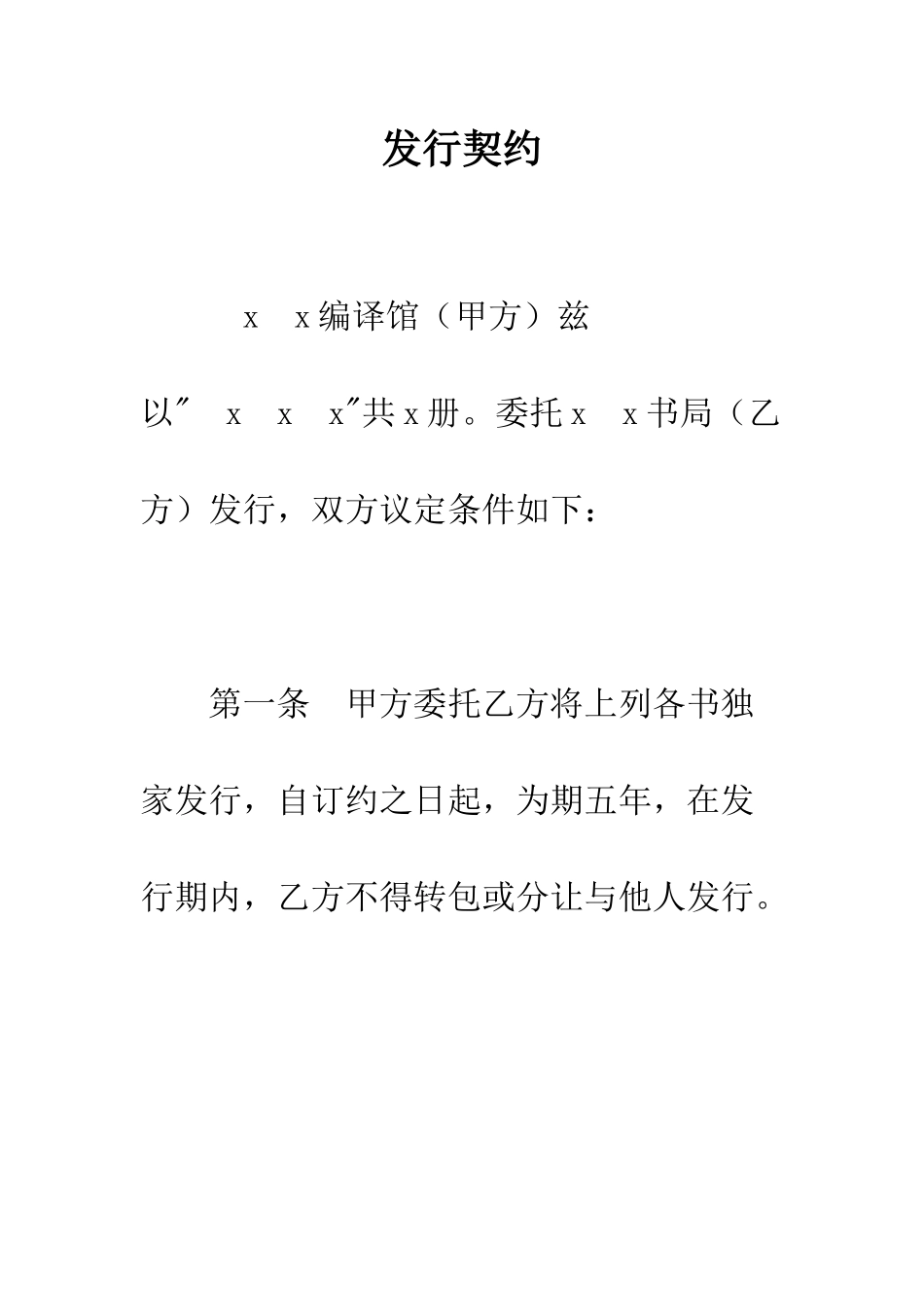 发行契约--精编范文_第1页