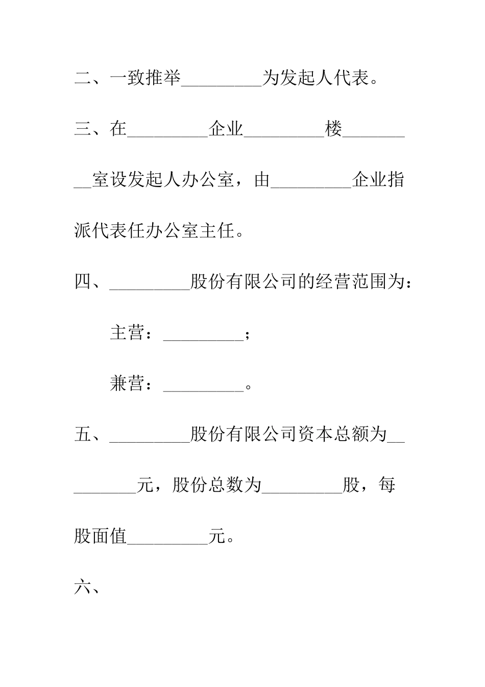 发起人协议书(供现有企业改制为股份有限公司用)--精编范文_第2页