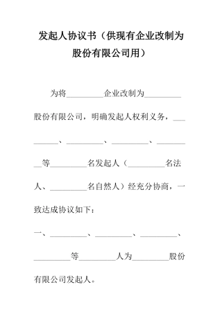 发起人协议书(供现有企业改制为股份有限公司用)--精编范文