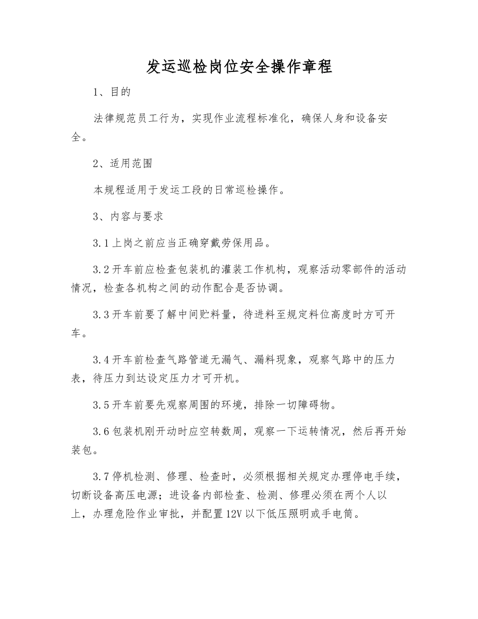 发运巡检岗位安全操作规程_第1页