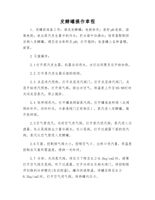 发酵罐操作规程