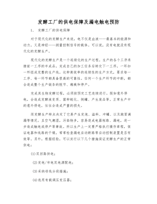 发酵工厂的供电保障及漏电触电预防