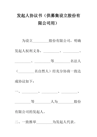 发起人协议书(供募集设立股份有限公司用)--精编范文