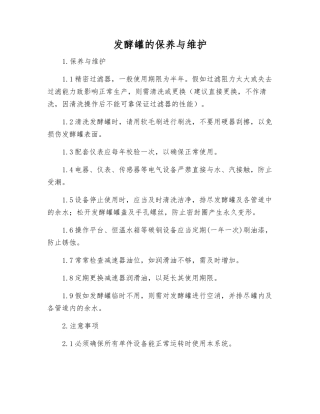 发酵罐的保养与维护