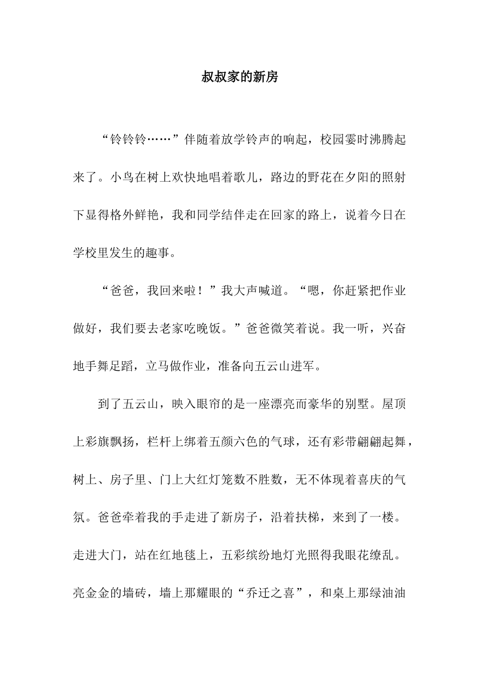 叔叔家的新房_第1页