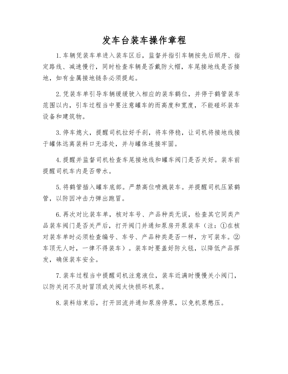 发车台装车操作规程_第1页