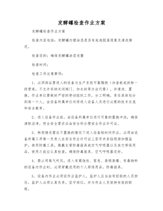 发酵罐检查作业方案