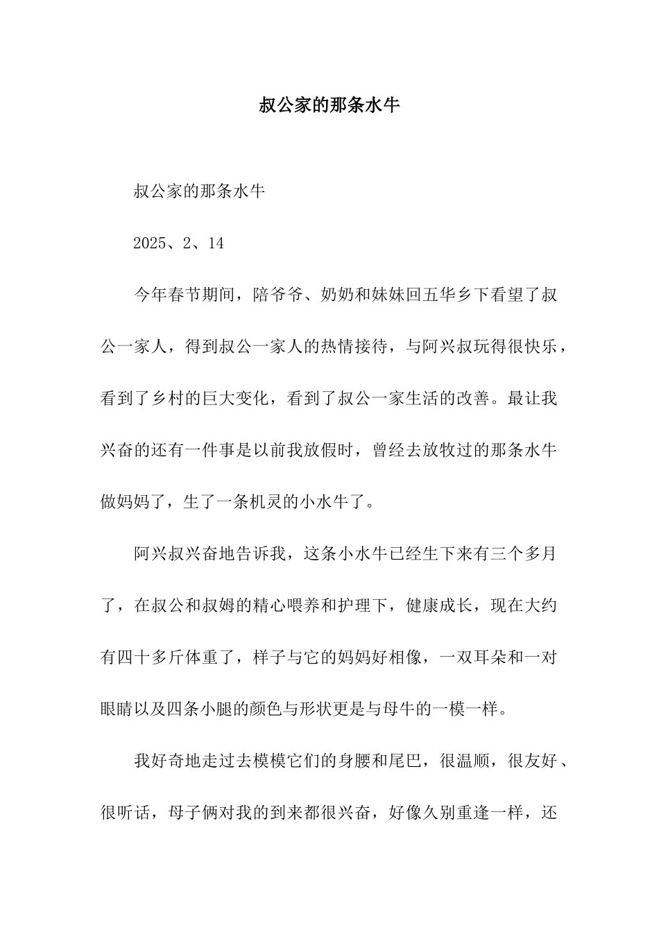 叔公家的那条水牛_第1页